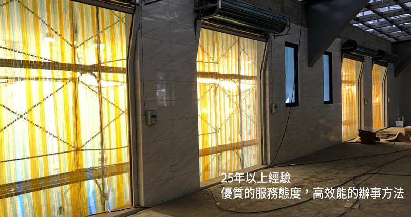 廠房PVC簾幕隔間及消毒設備